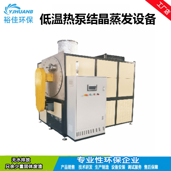 杭州低温热泵结晶蒸发设备